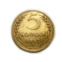 5 копеек 1952 UNC Супер!