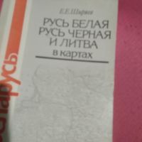 Е.Е.Ширяев.Русь Белая,Русь Черная и Литва в картах.
