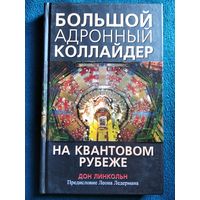 Дон Линкольн Большой адронный коллайдер. На квантовом рубеже