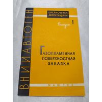 Газопламенная поверхностная закалка