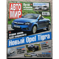 Журнал Автомир номера 33,35,38,42,44,45,46,47,48,50 2004 номера 11,17,19,23,31 2005 номера 8,36,40,51 2012 номера 10,13 2013