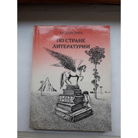 Дмитриева по стране литературии