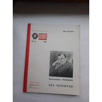 Библиотека Огонька 1988 П Романов Без черемухи