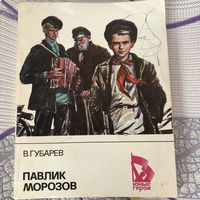 Антикварная книга ''Павлик Морозов'' Губарев В.Г.