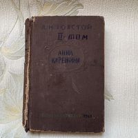 Лев Николаевич Толстой - Анна Каренина
