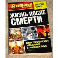 Жизнь после смерти.Потусторонний мир: странствия души. Тайны ХХ века: Золотая серия