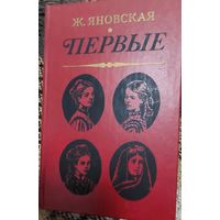Жозефина Яновская "Первые", Минск, Юнацтва, 1984
