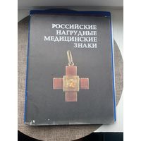 Книга Российские медицинские нагрудные знаки. Э.Д. Грибанов, Рига 1989. С 1 рубля