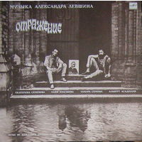 LP Александр ЛЕВШИН - Отражение, песни (1989)