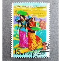 Марка СССР 1991 год Народные праздники