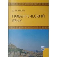 Новогреческий язык