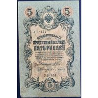 5 рублей 1909 г. Шипов-Бубякин. УБ.