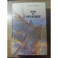 Імя ў Летапісе