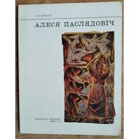 В. Ф. Шматаў. Алеся Паслядовіч.