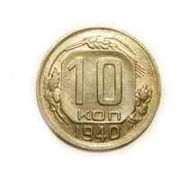 10 копеек 1940 UNC