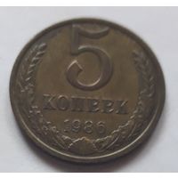 5 копеек 1986 года.