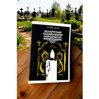 Беларуская пахавальная абраднасць