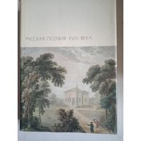 РУССКАЯ ПОЭЗИЯ 18 ВЕКА