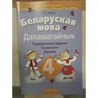 Беларуская мова Дапамагайчык 4 клас