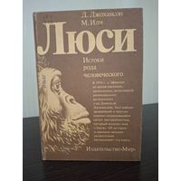 Люси. Истоки рода человеческого