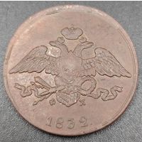 5 копеек 1832 года ЕМ/ФХ Крылья вниз.