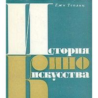Теплиц. История киноискусства. В четырех томах. Том 3. 1934-1939