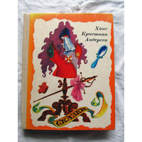 25-32 Ханс Кристиан Андерсен Сказки Минск 1977