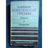 В. Чолаков. Нобелевские премии. Учёные и открытия