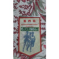 Вымпел г. Бобруйск. Беларусьрезинотехника. Легкоатлетический пробег 6.10.1986г.