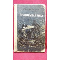 Николай Далекий Не открывая лица