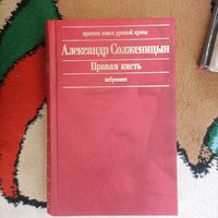 А Солжиницин Правая кисть