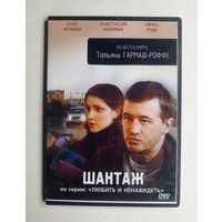DVD-диск с фильмом "Шантаж"