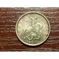 10 копеек 1997 сп