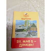 П.Радечко"Эх,мне б -Дункан"\037 Автограф автора