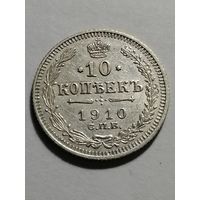 10 копеек 1910 года