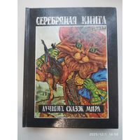 Серебряная книга лучших сказок мира.