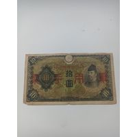 Китай( Японская оккупация)10 йен 1938 год