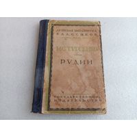 Рудин, И.С.Тургенев 1928