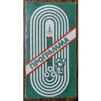 Программа олимпийского футбольного турнира в Минске (20-27 июля 1980 г.). Олимпиада-80