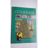 Спадчына. 2003-1