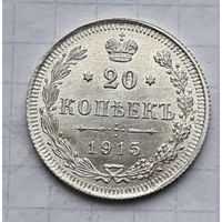 20 копеек 1915 год супер состояние