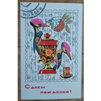 Искринская И. С днем рождения. Ноябрь. 1968 г. Чистая.