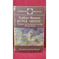Г. Франке Игрек минус // Серия: Зарубежная фантастика