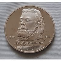 1 рубль 1989 г. Мусоргский