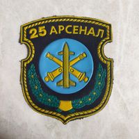Нарукавный знак. 25 арсенал. Старого образца.