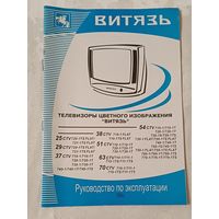 Руководство по эксплуатации + схема. Телевизор  Витязь ( 25 CTV, 29 CTV, 37 CTV, 38 CTV, 51 CTV, 54 CTV, 63 CTV, 70 CTV)