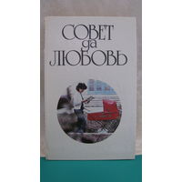С.А.Крылов "Совет да любовь", 1987г.