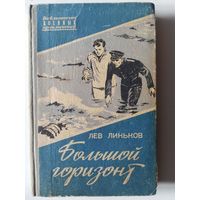 Линьков л. Большой горизонт (Библиотечка военных приключений ), 1961