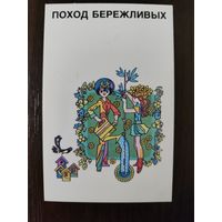 Календарик Поход бережливый 1989г