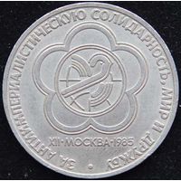 1 рубль 1985 г. Фестиваль СССР